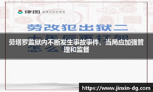 劳塔罗监狱内不断发生事故事件，当局应加强管理和监督