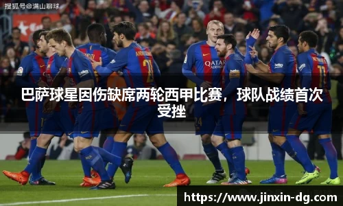 巴萨球星因伤缺席两轮西甲比赛，球队战绩首次受挫