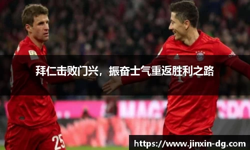 拜仁击败门兴，振奋士气重返胜利之路
