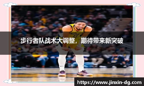 步行者队战术大调整，期待带来新突破