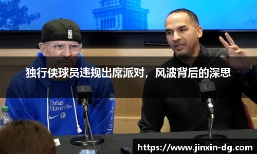 独行侠球员违规出席派对，风波背后的深思