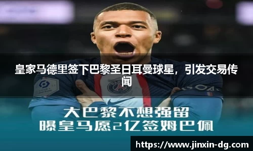 皇家马德里签下巴黎圣日耳曼球星，引发交易传闻