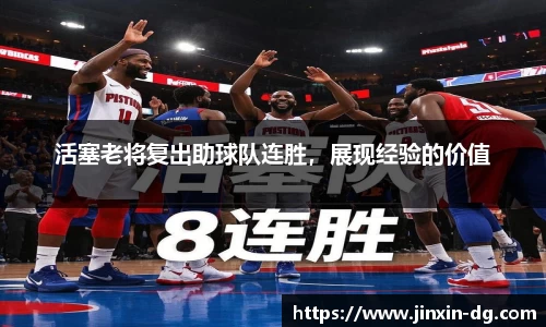 活塞老将复出助球队连胜，展现经验的价值