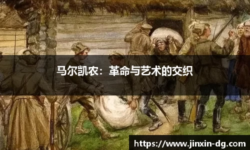 马尔凯农：革命与艺术的交织