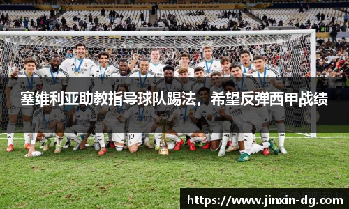塞维利亚助教指导球队踢法，希望反弹西甲战绩