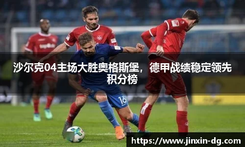 沙尔克04主场大胜奥格斯堡，德甲战绩稳定领先积分榜