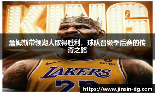 詹姆斯带领湖人取得胜利，球队晋级季后赛的传奇之路