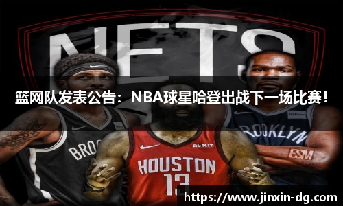 篮网队发表公告：NBA球星哈登出战下一场比赛！