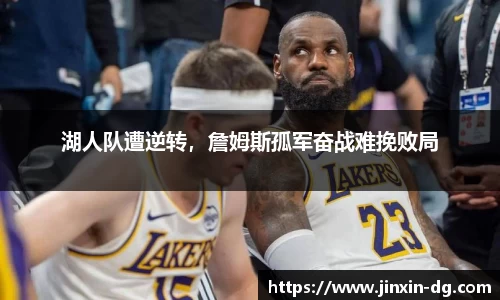 湖人队遭逆转，詹姆斯孤军奋战难挽败局