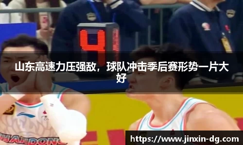 山东高速力压强敌，球队冲击季后赛形势一片大好