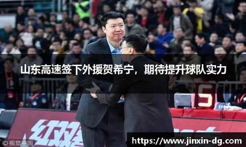 山东高速签下外援贺希宁，期待提升球队实力