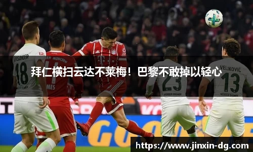 拜仁横扫云达不莱梅！巴黎不敢掉以轻心