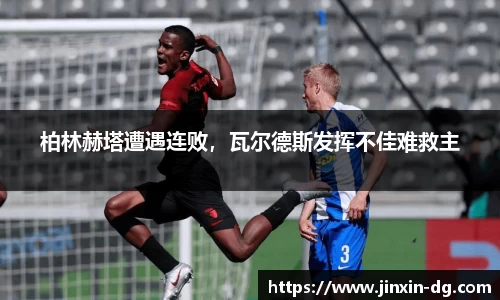 柏林赫塔遭遇连败，瓦尔德斯发挥不佳难救主