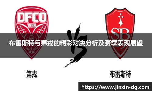 布雷斯特与第戎的精彩对决分析及赛季表现展望