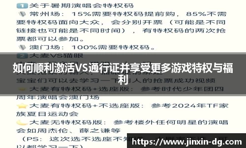 如何顺利激活VS通行证并享受更多游戏特权与福利