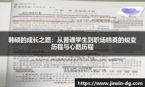 韩硕的成长之路：从普通学生到职场精英的蜕变历程与心路历程