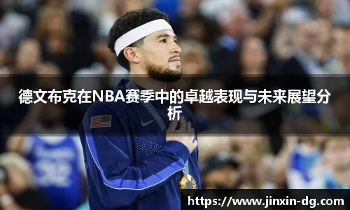 德文布克在NBA赛季中的卓越表现与未来展望分析