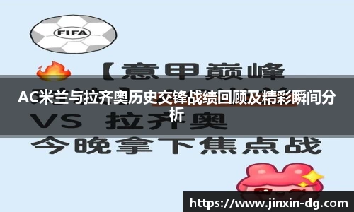 AC米兰与拉齐奥历史交锋战绩回顾及精彩瞬间分析