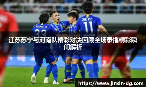江苏苏宁与河南队精彩对决回顾全场录播精彩瞬间解析