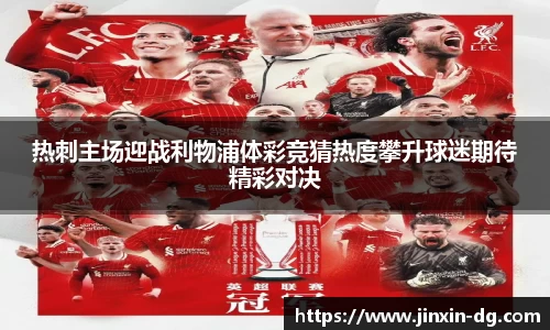 热刺主场迎战利物浦体彩竞猜热度攀升球迷期待精彩对决