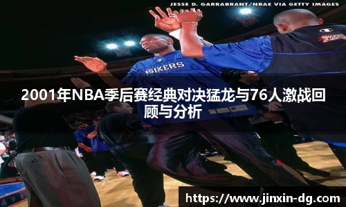2001年NBA季后赛经典对决猛龙与76人激战回顾与分析