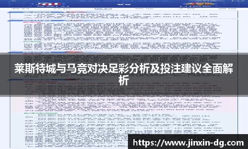 莱斯特城与马竞对决足彩分析及投注建议全面解析