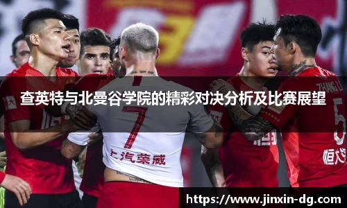 查英特与北曼谷学院的精彩对决分析及比赛展望