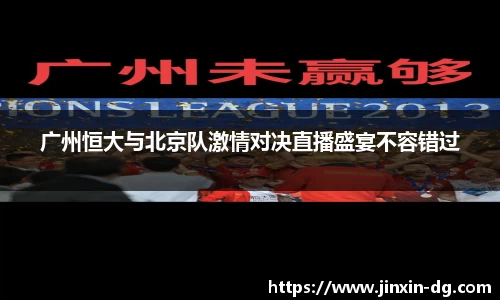 广州恒大与北京队激情对决直播盛宴不容错过