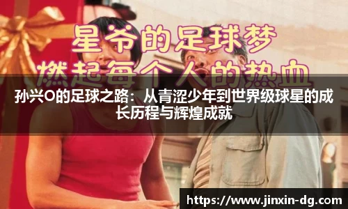 孙兴O的足球之路：从青涩少年到世界级球星的成长历程与辉煌成就