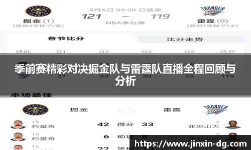 季前赛精彩对决掘金队与雷霆队直播全程回顾与分析