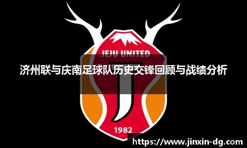 济州联与庆南足球队历史交锋回顾与战绩分析