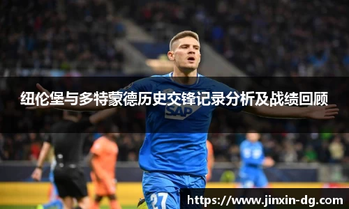纽伦堡与多特蒙德历史交锋记录分析及战绩回顾