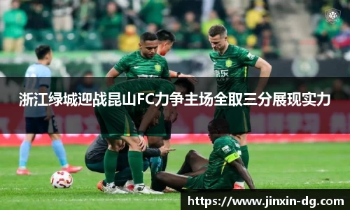 浙江绿城迎战昆山FC力争主场全取三分展现实力