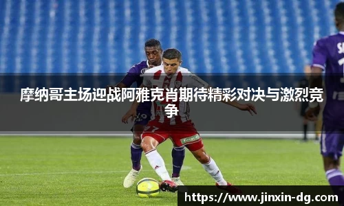 摩纳哥主场迎战阿雅克肖期待精彩对决与激烈竞争