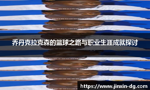 乔丹克拉克森的篮球之路与职业生涯成就探讨