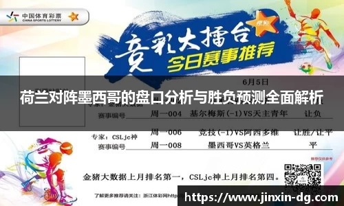 荷兰对阵墨西哥的盘口分析与胜负预测全面解析