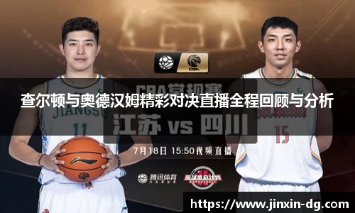 查尔顿与奥德汉姆精彩对决直播全程回顾与分析