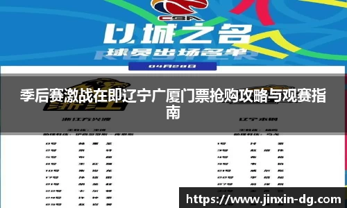 季后赛激战在即辽宁广厦门票抢购攻略与观赛指南