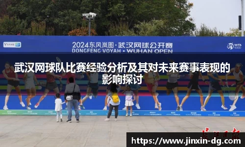 武汉网球队比赛经验分析及其对未来赛事表现的影响探讨