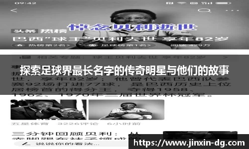 探索足球界最长名字的传奇明星与他们的故事