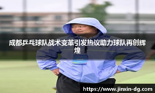 成都乒乓球队战术变革引发热议助力球队再创辉煌