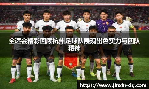 全运会精彩回顾杭州足球队展现出色实力与团队精神