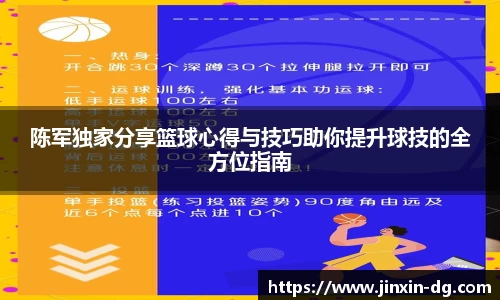 陈军独家分享篮球心得与技巧助你提升球技的全方位指南