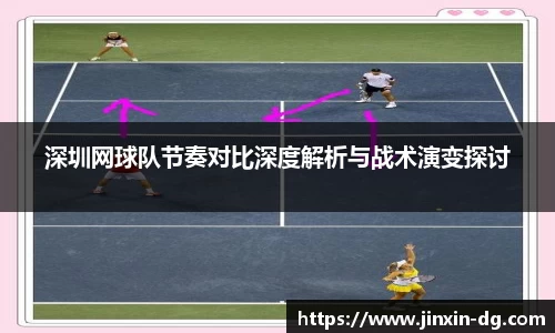 深圳网球队节奏对比深度解析与战术演变探讨