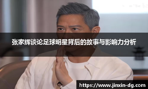 张家辉谈论足球明星背后的故事与影响力分析