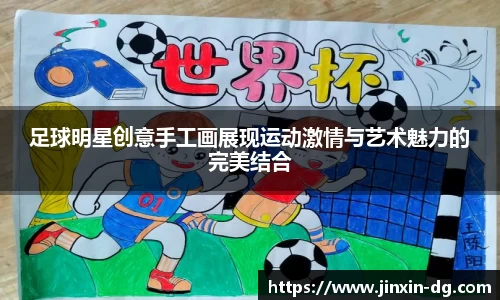 足球明星创意手工画展现运动激情与艺术魅力的完美结合