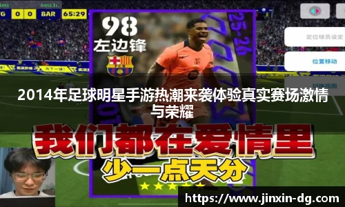 2014年足球明星手游热潮来袭体验真实赛场激情与荣耀