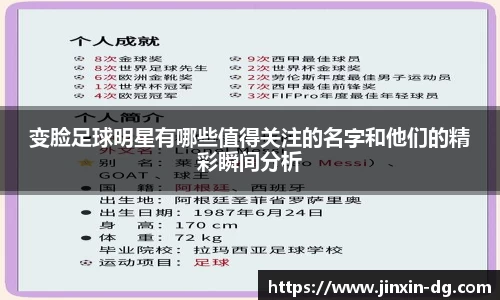 变脸足球明星有哪些值得关注的名字和他们的精彩瞬间分析