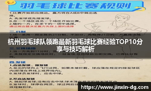 杭州羽毛球队领跑最新羽毛球比赛经验TOP10分享与技巧解析