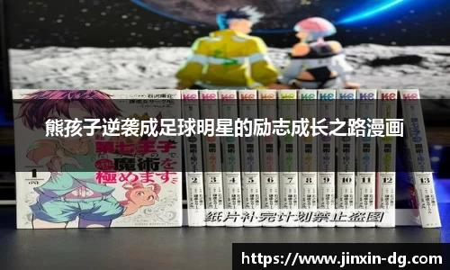 熊孩子逆袭成足球明星的励志成长之路漫画